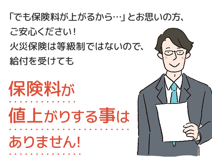 保険料が値上がりすることはありません