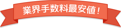 業界最安値