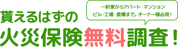 貰えるはずの火災保険無料調査